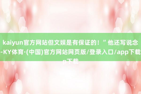 kaiyun官方网站但文娱是有保证的！”他还写说念-KY体育·(中国)官方网站网页版/登录入口/app下载